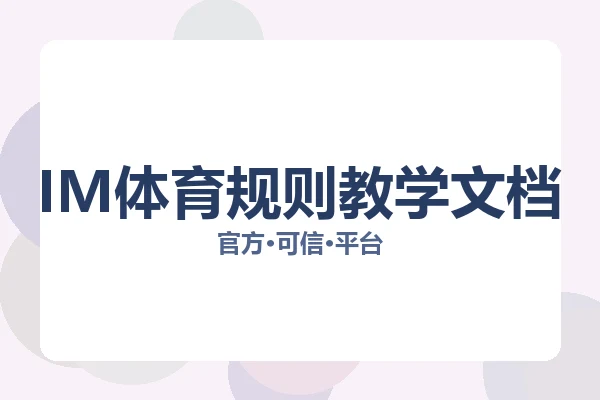 IM体育规则教学文档